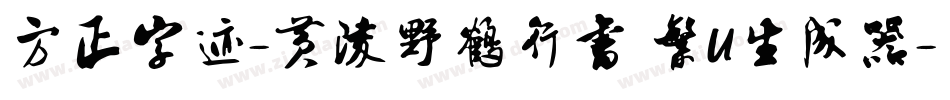 方正字迹-黄陵野鶴行書 繁U生成器字体转换
